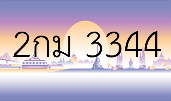 2กม 3344